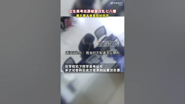 女生高考志願被篡改亂七八糟，幕後黑手竟是同班同學 - 天天要聞