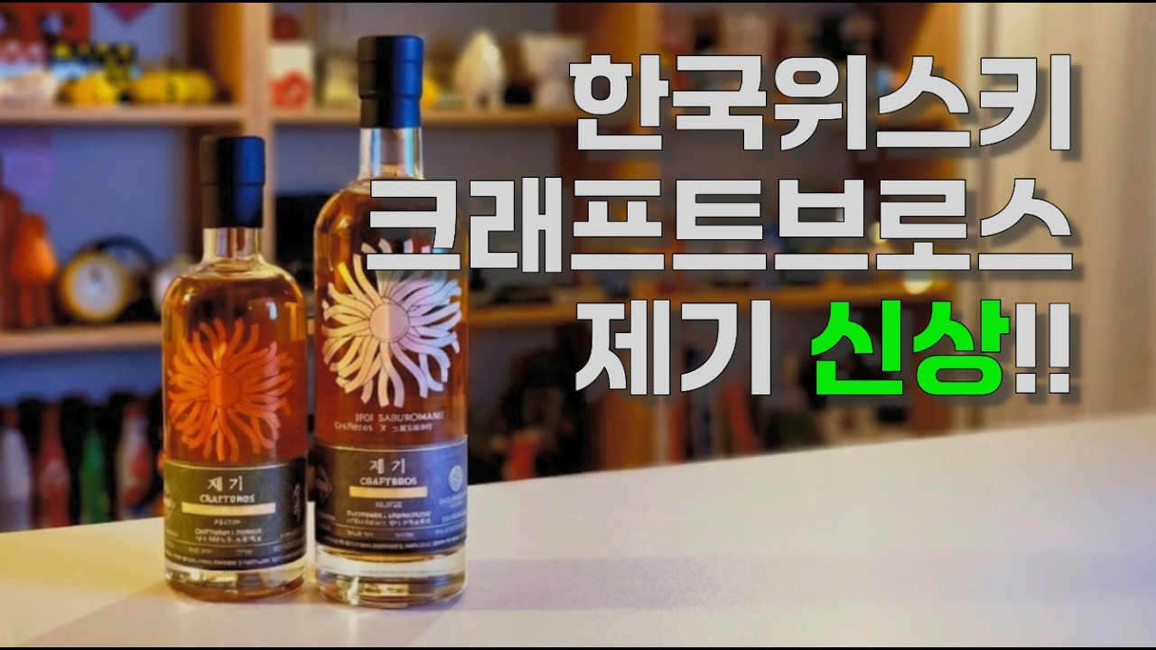 한국위스키 제기 2종 (크래프트브로스)