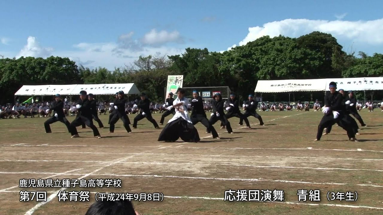 動画 第7回体育祭 応援団演舞 青組 3年生 鹿児島県立種子島高等学校