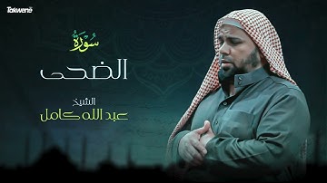 93- سورة الضحى بصوت الشيخ عبد الله كامل - " القرآن الكريم كامل " Shikh Abdullah Kamel