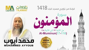 سورة المؤمنون (17-118) من تراويح مسجد قباء 1418 - الشيخ محمد أيوب