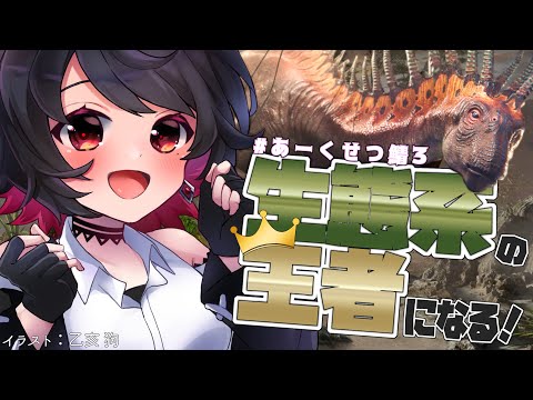 【ARK】雪山の発展とキチン #あーくせつ鯖3【Vtuber/赤蕾ライラ】