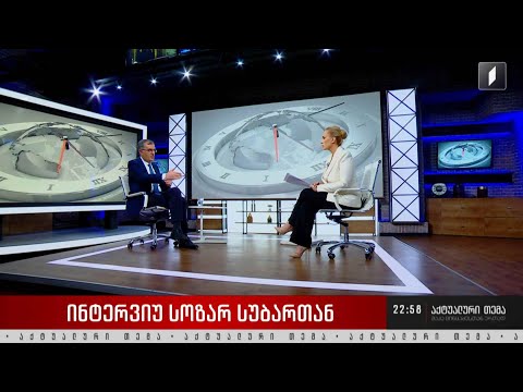 ინტერვიუ სოზარ სუბართან #აქტუალურითემა