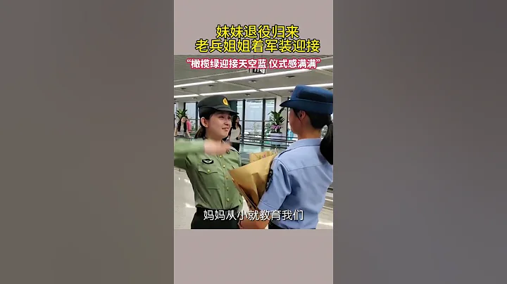 妹妹退伍归来，老兵姐姐著军装迎接 #热点新闻 #新闻 - 天天要闻