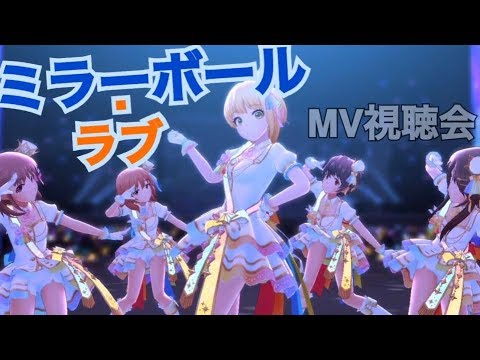 【デレステ】ミラーボール・ラブでずきゅん！！【MV視聴会】