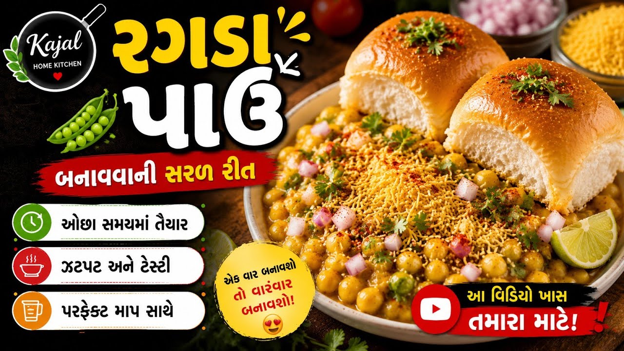 Pav Ragdo પાઉં રગડો બનાવાની રીત | Pav Ragdo Banavavi Rit | Ragda Pav | Pav Ragdo ...