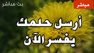 تفسير احلام مباشره الحلقه 457