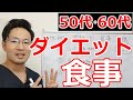 50代・60代のダイエット『食事』【50代・60代健康チャンネル】