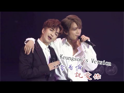 Keungson’s Version-蒙着嘴說愛你￼