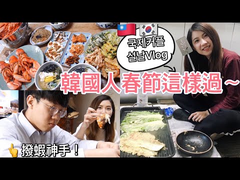 국제커플 2020년 설날vlog🦞疫情前的韓國春節我們這樣過～韓國媳婦實習ＸＤ煎白菜煎餅～年糕湯＆享用龍蝦大餐！대만먹보에밀리 랍스터먹방!