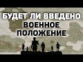 Что значит военное положение | Что такое военное положение