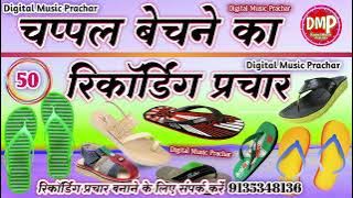 चप्पल बेचने का न्यू रिकॉर्डिंग प्रचार 2024 ||Chappal bechne ka recording prachar 2024||50 ka chappal