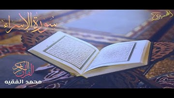 القارئ محمد الفقيه / سورة الإسراء