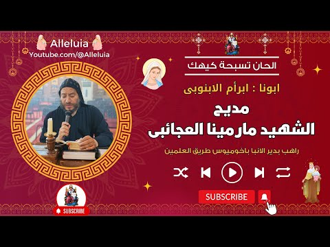 مديح الشهيد مارمينا العجائبى ابونا ابرأم الابنوبى