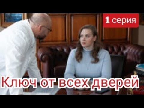 Ключ от всех дверей, 1 серия