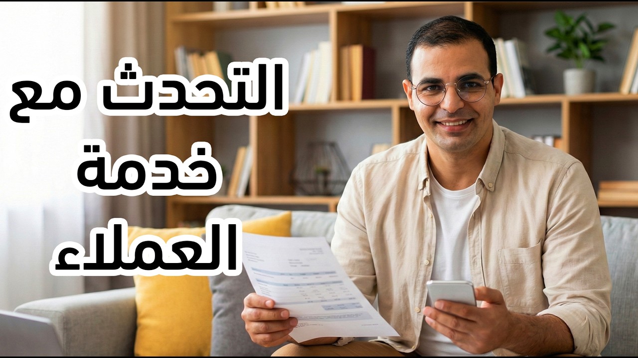 كورس اهم ٥ الاف كلمة في الانجليزية التحدث مع خدمة العملاء
