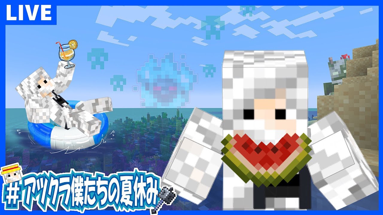 「MESSU」チャンネルの配信「【アツクラ】定例会参加！！アツクラ夏祭り会場建築【アツクラぼくなつ】」のサムネイル画像