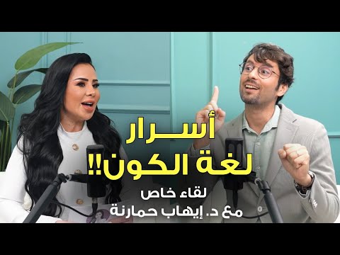 أكواد الكون الخفية حوار خطير حول قوانين الكون وأسرار اللعبة الروحية لتغي ر حياتك وواقعك