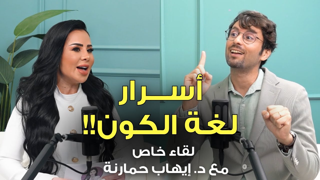 أكواد الكون الخفية! | حوار خطير حول قوانين الكون وأسرار اللعبة الروحية لتغيّر حياتك وواقعك