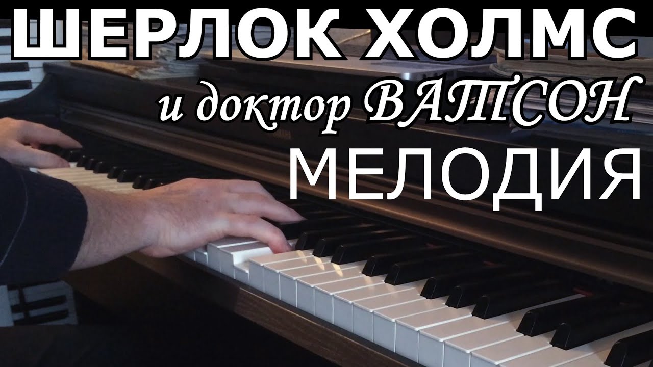 Шерлок Холмс (Sherlock Holmes Melody) - YouTube