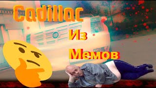 Cadillac из мемов!