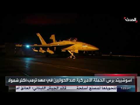 مقارنة بين ضربات واشنطن للحوثيين في عهدي بايدن وترمب... كيف تغيرت؟