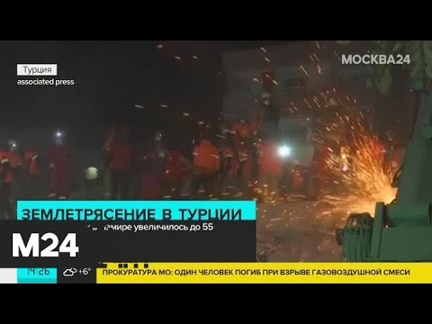 Число погибших в Турции при землетрясении увеличилось до 55 - Москва 24