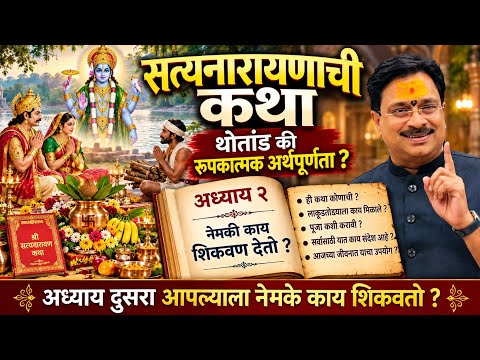 श्री सत्यनारायण वृत्तकथा थोतांड की अर्थपूर्णता अध्याय दुसरा काय सांगतो