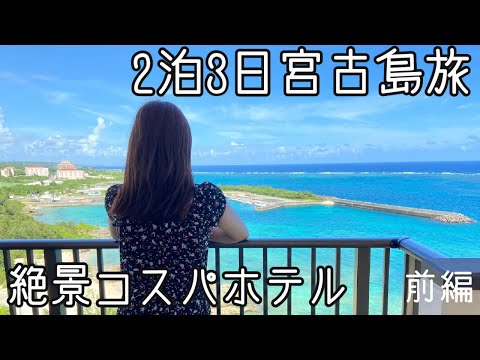 【沖縄旅行Vlog】宮古島/アラサー子なし夫婦/免許なし/ホテルブリーズベイマリーナ/シギラリゾート/前編