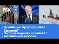 Лукашенко будет судиться Европой? Наказание за пытки. Аномальные морозы. Рост цен на газ в ЕС