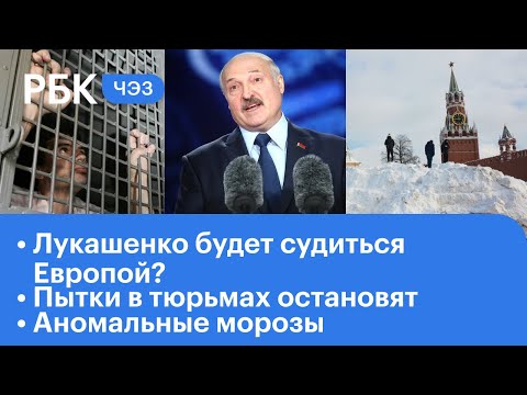 Лукашенко будет судиться Европой? Наказание за пытки. Аномальные морозы. Рост цен на газ в ЕС