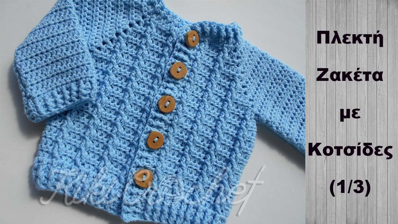 Πλεκτη Ζακετα με Κοτσιδες + πινακες για Νεογεννητο - 3XL  (μερος 1/3)