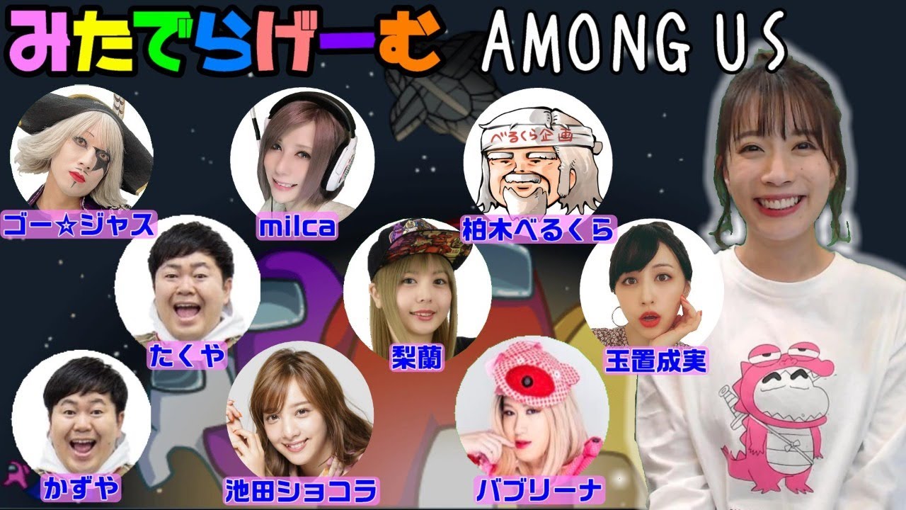 アマングアスライブ配信！ゴー☆ジャス/柏木べるくら/ザ・たっち/milca/梨蘭/バブリーナ/池田ショコラ/玉置成実、アモングアスLIVE〈AMONG US/NINTENDO Swich版〉
