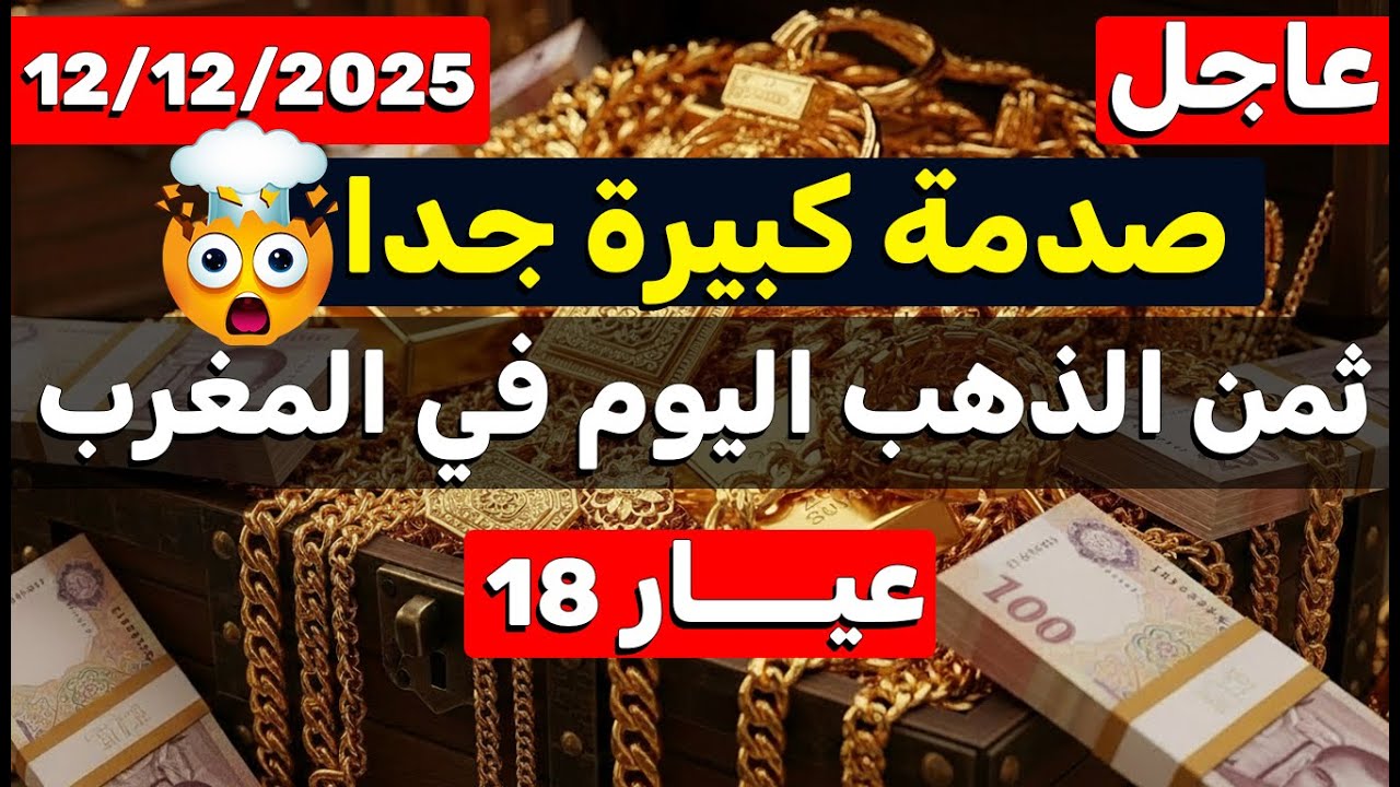 ثمن الذهب اليوم في المغرب 12-12-2025 | صدمة كبيرة في ثمن اليوم - YouTube