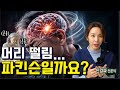 머리떨림, 체머리떨림, 두전증 원인부터 해결까지 전부 알려드립니다. (근긴장이상증, 사경증 )