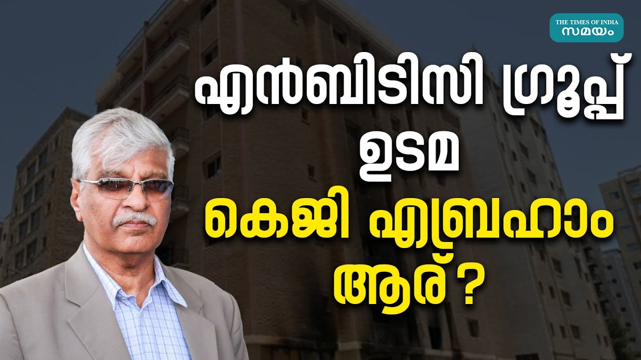 KG Abraham : കുവൈറ്റിൽ 4,000 കോടിയുടെ ബിസിനസ് സാമ്രാജ്യം; ആരാണ് കെ ജി എബ്രഹാം ?