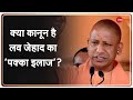 Badi Bahas: 'योगी स्ट्राइक' से लव जेहाद पर लगेगा अंकुश? | BB Live | Love Jihad | CM Yogi | Debate