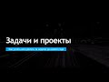 Задачи и проекты Битрикс24. CRM