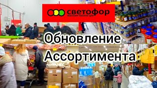 СВЕТОФОР🚦ГОРЫ НОВОГО ТОВАРА✅Большой обзор в начале марта 2024