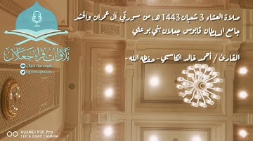 صلاة العشاء3 شعبان 1443 هـ، من سورتي آل عمران والحشر ،القارئ / أحمد خالد الكاسبي - حفظه الله -