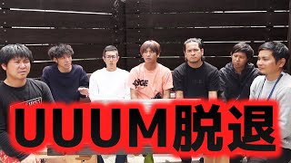 【ご報告】UUUMを脱退した理由を話します