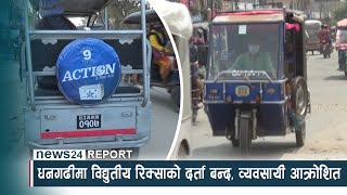 धनगढीमा विद्युतीय रिक्साको दर्ता बन्द, व्यवसायी आक्रोशित - NEWS24 TV
