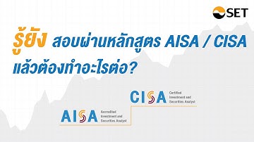 รู้ยัง.. สอบผ่านหลักสูตร AISA / CISA แล้วต้องทำอะไรต่อ?