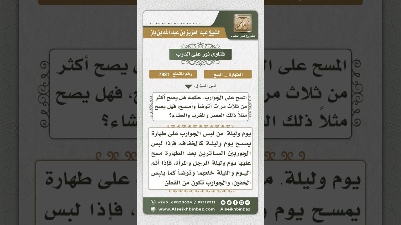 7981 -  مدة المسح على الجوارب -  نور على الدرب