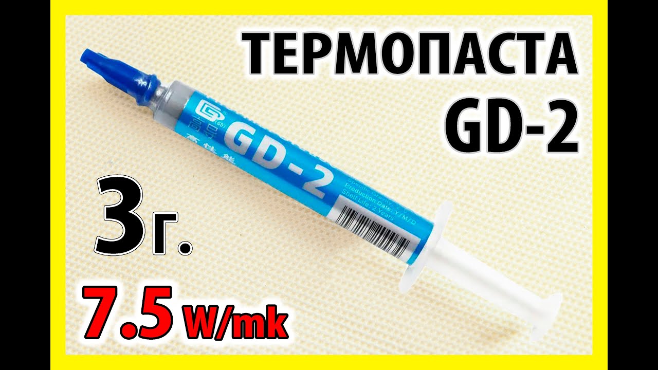Термопаста содержащая серебро GD-2-SY3 серая 3г. шприц - YouTube