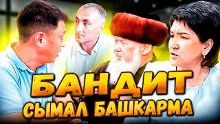 БАНДИТ сымал башкарма / ТАЛАС / Элдин жерин ээлеген чиновник / Улукбек Карыбек уулу