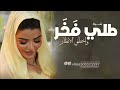 شيلة مدح باسم دلال حماسي 2026 طلي ف خ ر واخطفي الانظار 