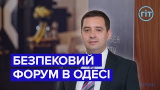 В Одесі триває міжнародний безпековий форум "Black sea security forum" | Олексій Потапський