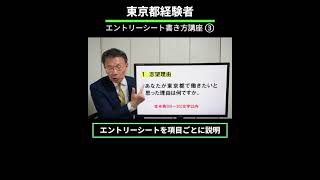 R7東京都経験者「エントリーシートの書き方ポイント講座」③  #東京都経験者 #東京都 #公務員 #エントリーシート #経験者採用 #公務員試験 #社会人採用 #面接 #採用