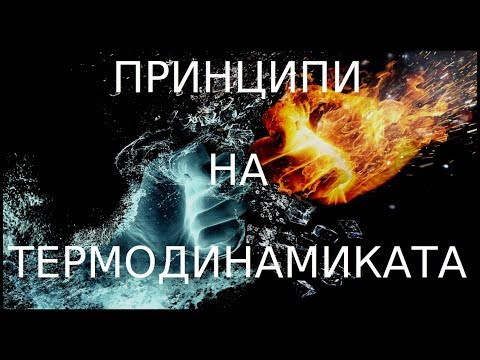 Видео: Какво нарушава втория закон на термодинамиката?